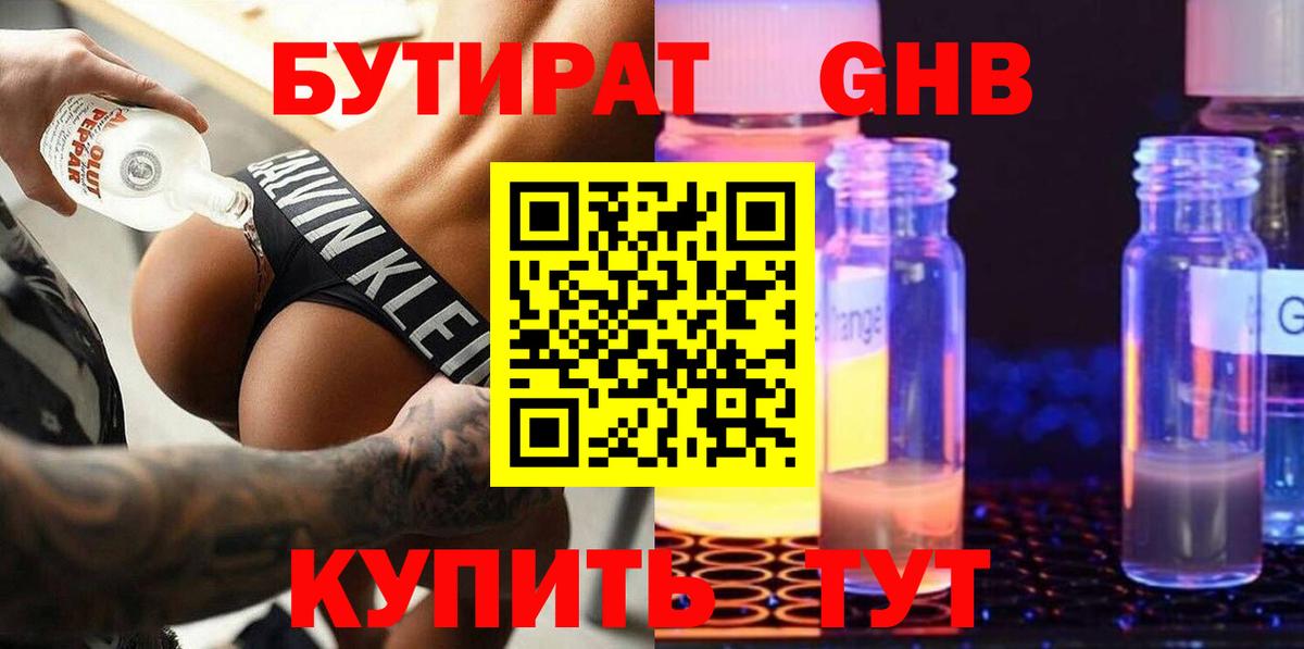 Бутират  БУТИРАТ бутандиол  Вход с VPN  Новотроицк 