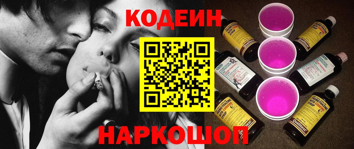 Codein Purple Drank Новотроицк
