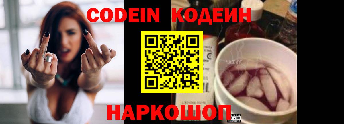 Кодеин напиток Lean (лин)  Вход с VPN  Новотроицк  Codein напиток Lean (лин) 